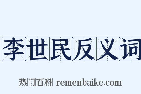 李世民反义词是什么意思的图片